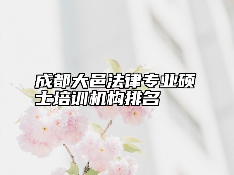 成都大邑法律专业硕士培训机构排名