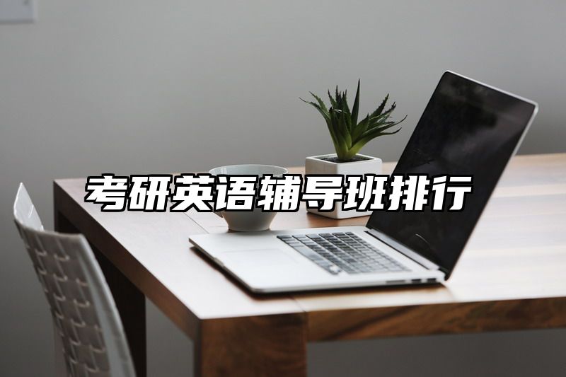 考研英语辅导班排行