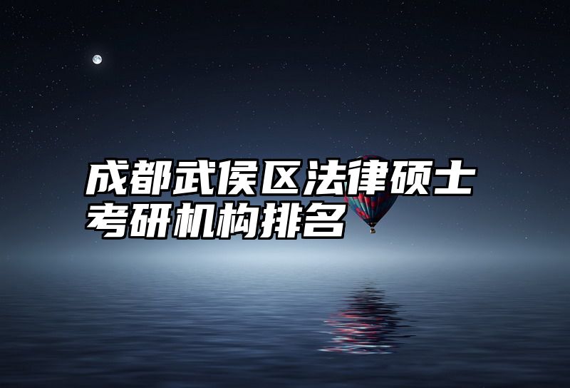 成都武侯区法律硕士考研机构排名