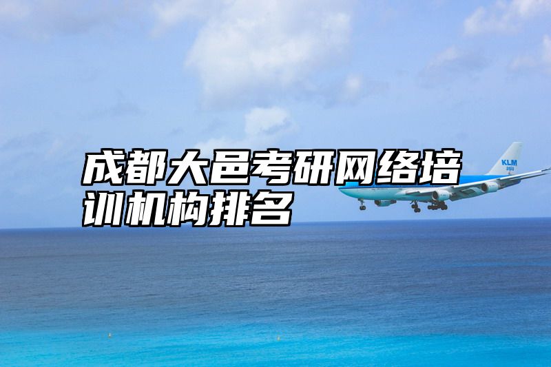 成都大邑考研网络培训机构排名