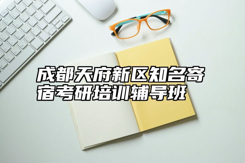 成都天府新区知名寄宿考研培训辅导班