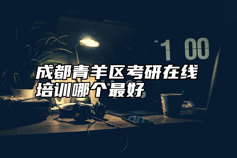 成都青羊区考研在线培训哪个最好