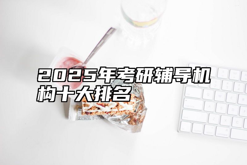 2025年考研辅导机构十大排名