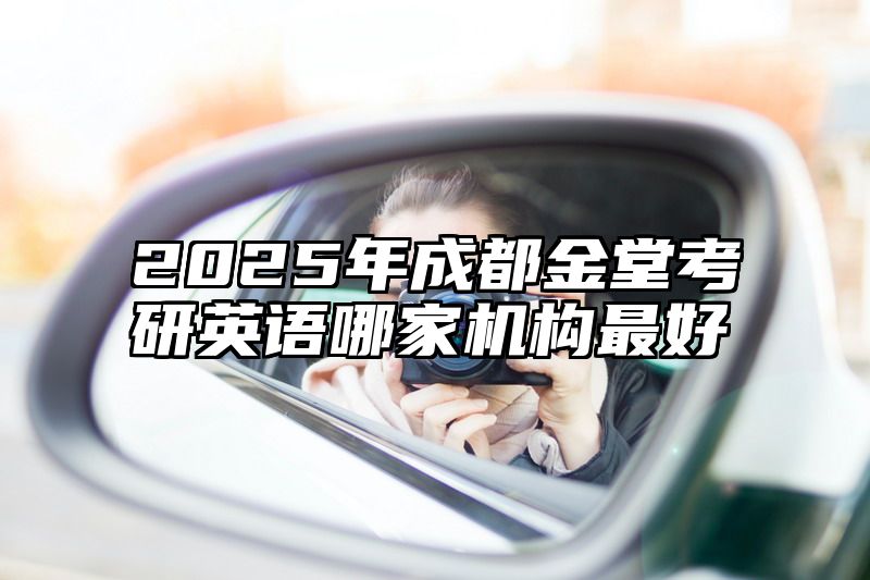 2025年成都金堂考研英语哪家机构最好