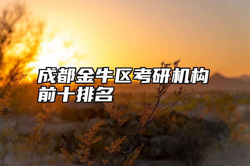 成都金牛区考研机构前十排名