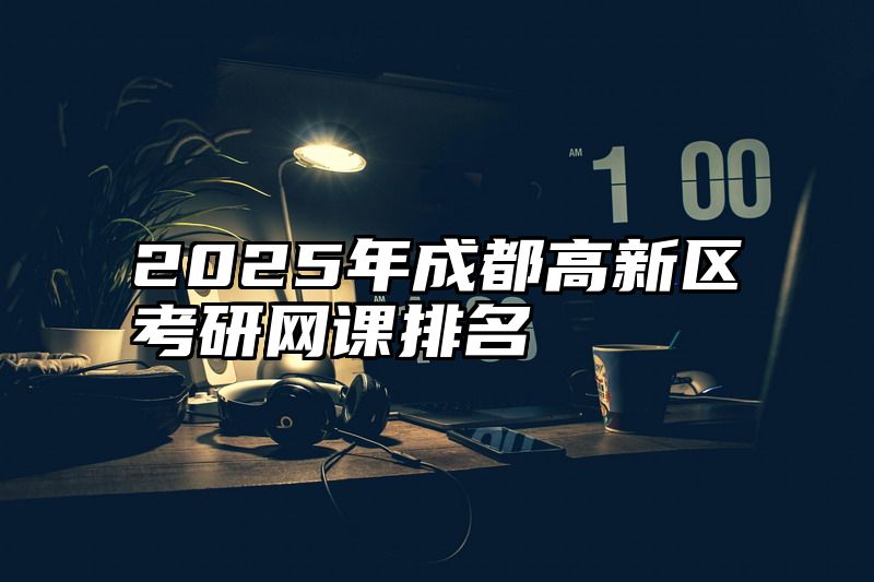 2025年成都高新区考研网课排名