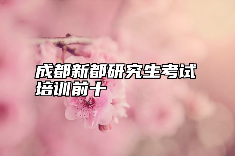 成都新都研究生考试培训前十