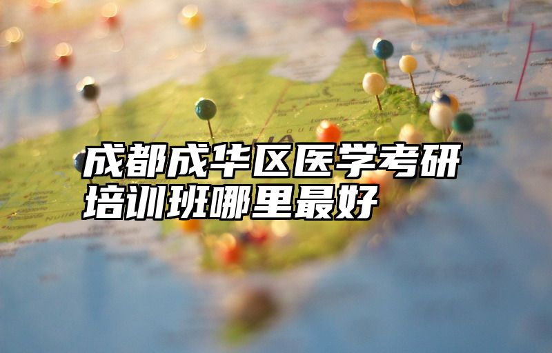 点击查看《成都成华区医学考研培训班哪里最好》全文