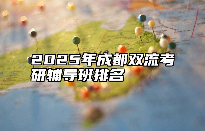 2025年成都双流考研辅导班排名