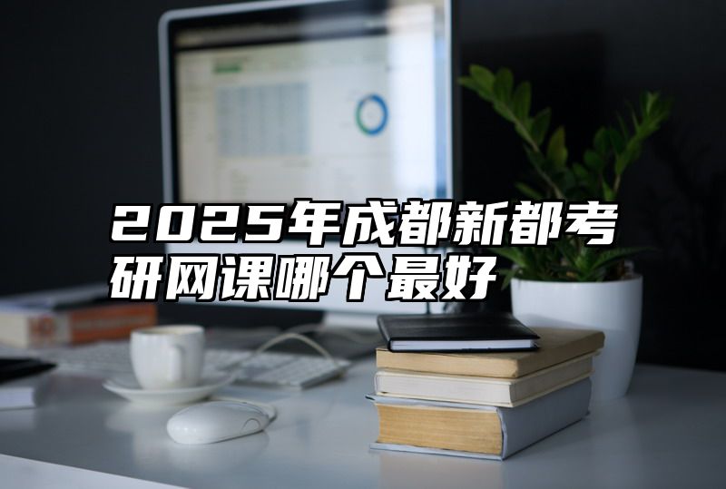 2025年成都新都考研网课哪个最好