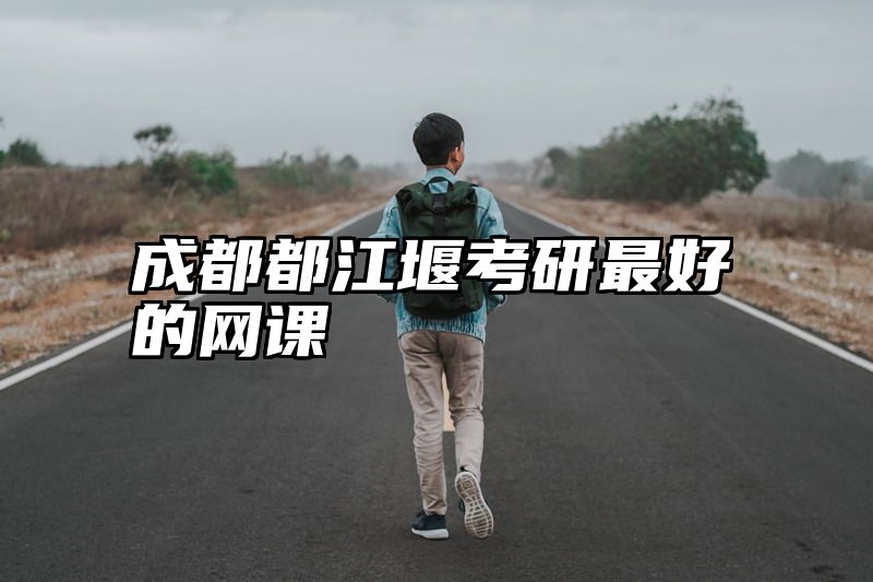 成都都江堰考研最好的网课