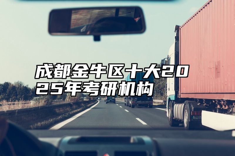 成都金牛区十大2025年考研机构
