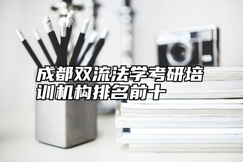 成都双流法学考研培训机构排名前十