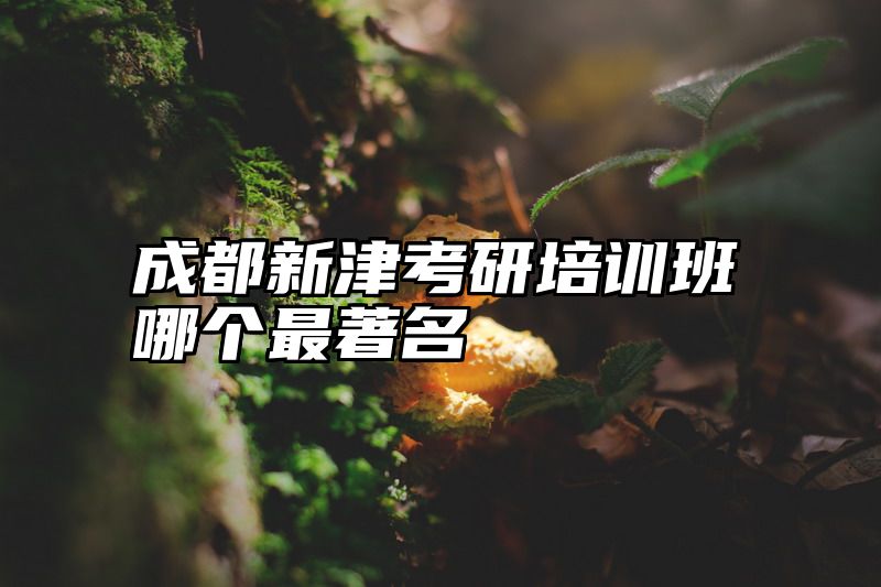 点击查看《成都新津考研培训班哪个最著名》全文