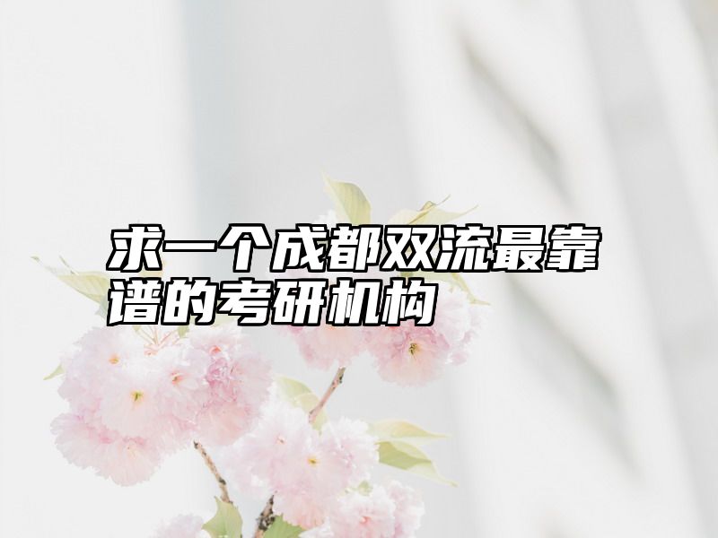求一个成都双流最靠谱的考研机构