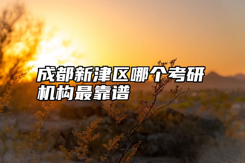 成都新津区哪个考研机构最靠谱