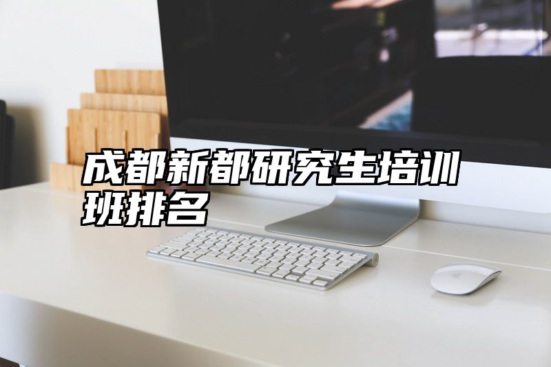 成都新都研究生培训班排名