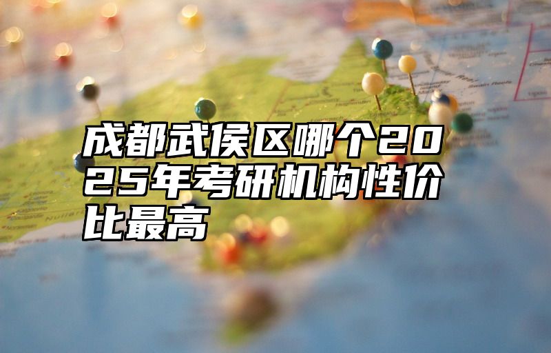 成都武侯区哪个2025年考研机构性价比最高