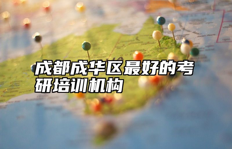 成都成华区最好的考研培训机构