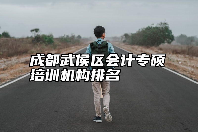 成都武侯区会计专硕培训机构排名