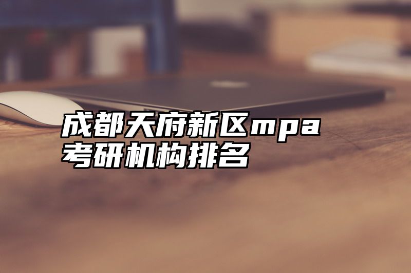 成都天府新区mpa考研机构排名