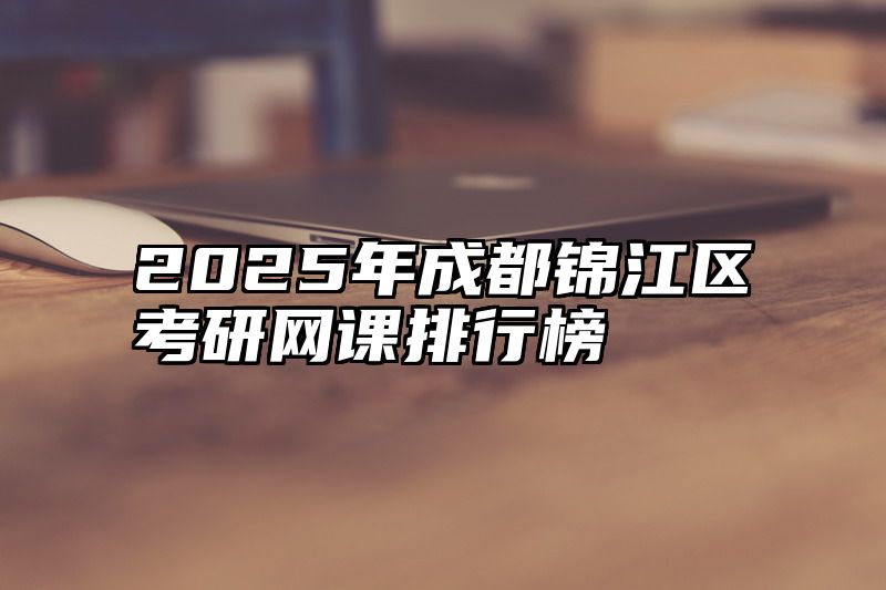 2025年成都锦江区考研网课排行榜