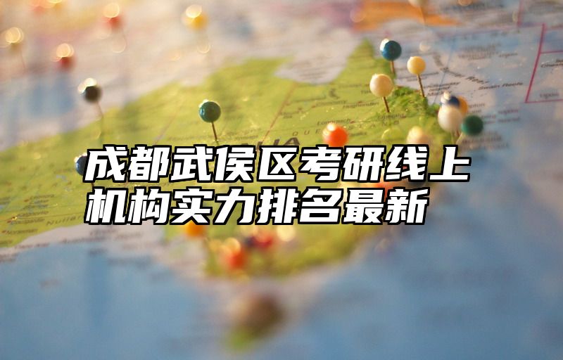 成都武侯区考研线上机构实力排名最新
