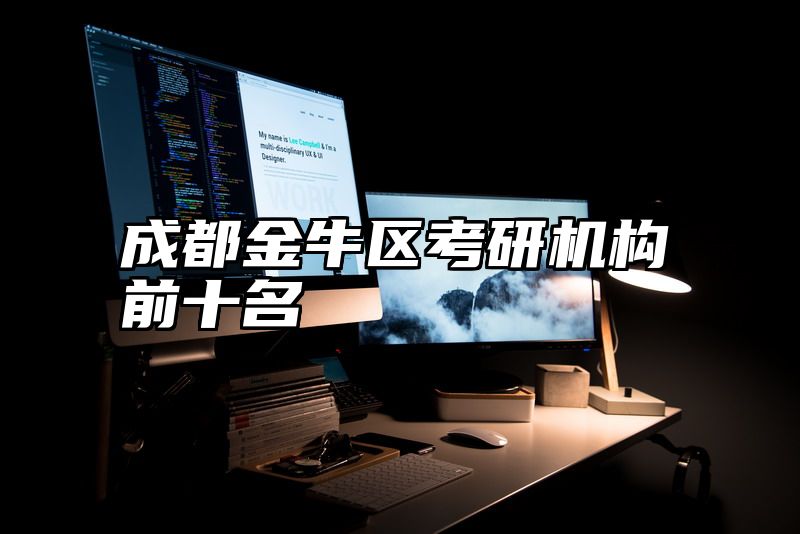 成都金牛区考研机构前十名