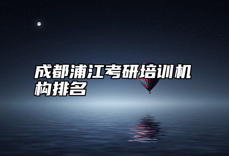 成都浦江考研培训机构排名