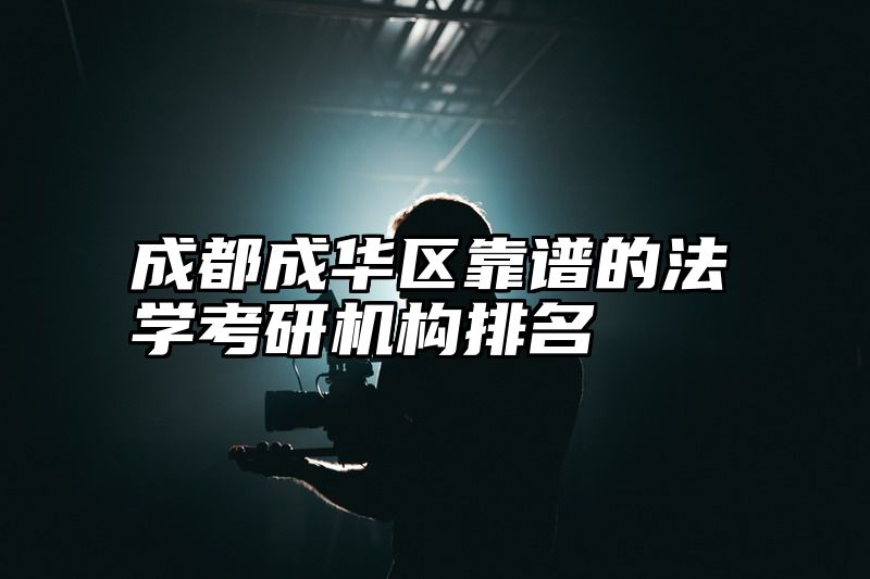 成都成华区靠谱的法学考研机构排名