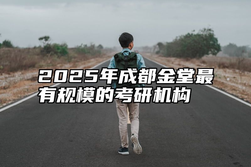点击查看《2025年成都金堂最有规模的考研机构》全文