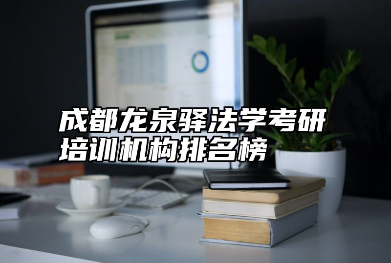 成都龙泉驿法学考研培训机构排名榜