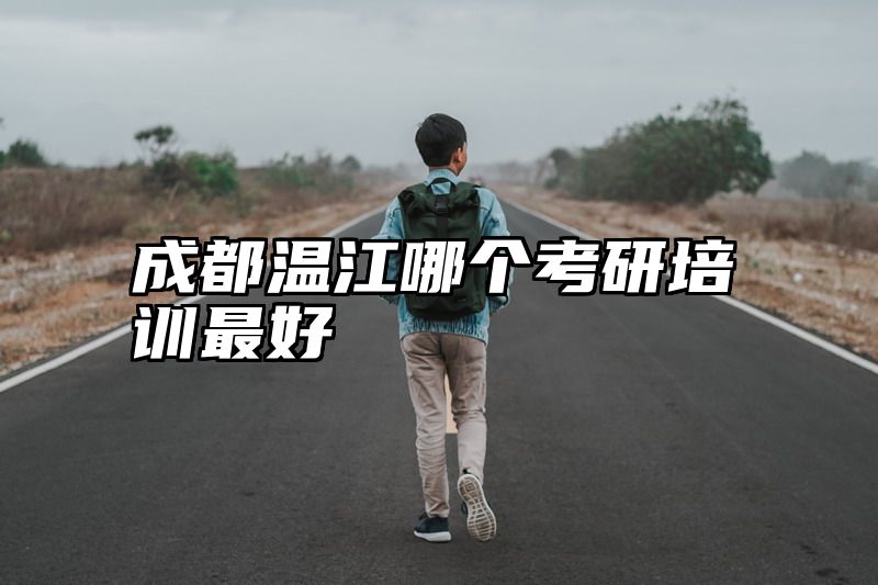 成都温江哪个考研培训最好