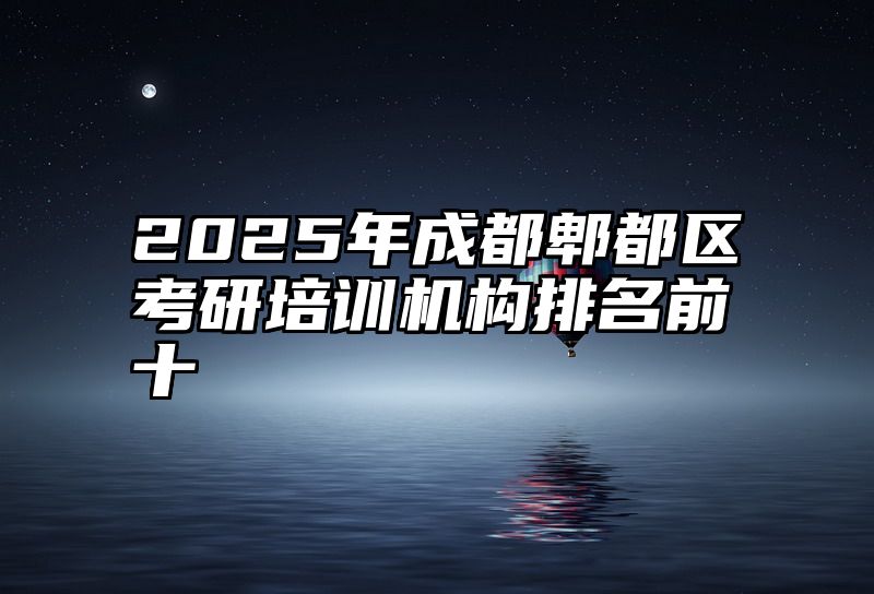 2025年成都郫都区考研培训机构排名前十