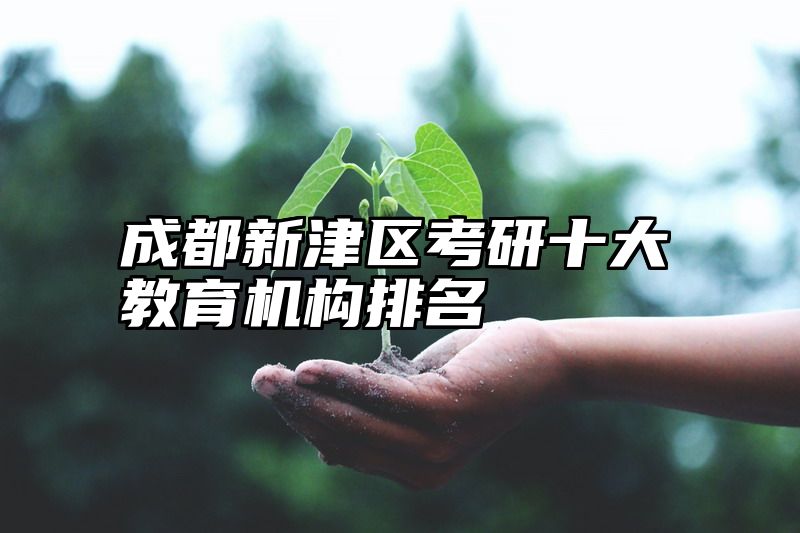 成都新津区考研十大教育机构排名