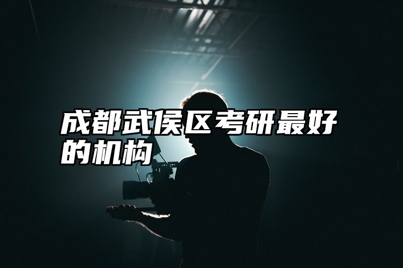 成都武侯区考研最好的机构