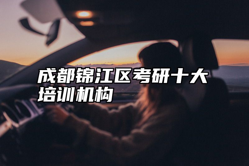 成都锦江区考研十大培训机构