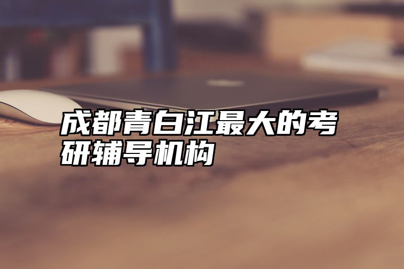 成都青白江最大的考研辅导机构
