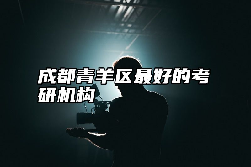 成都青羊区最好的考研机构