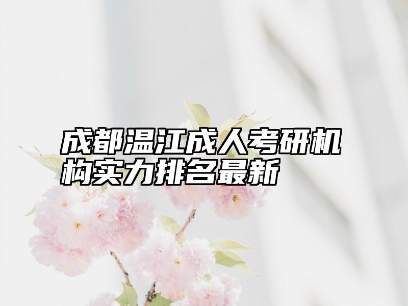 成都温江成人考研机构实力排名最新