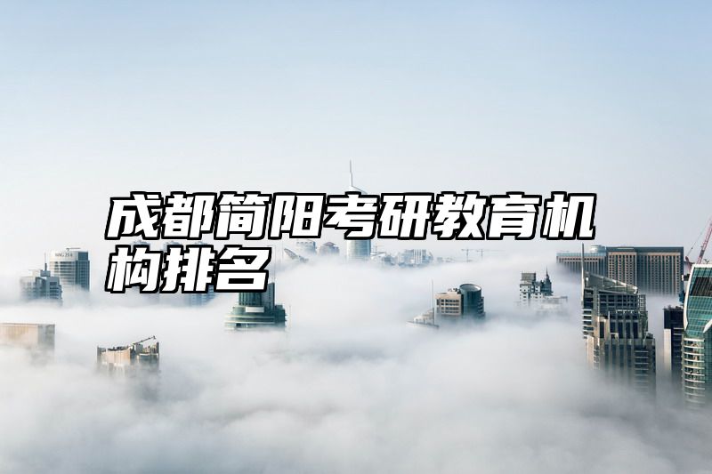 成都简阳考研教育机构排名