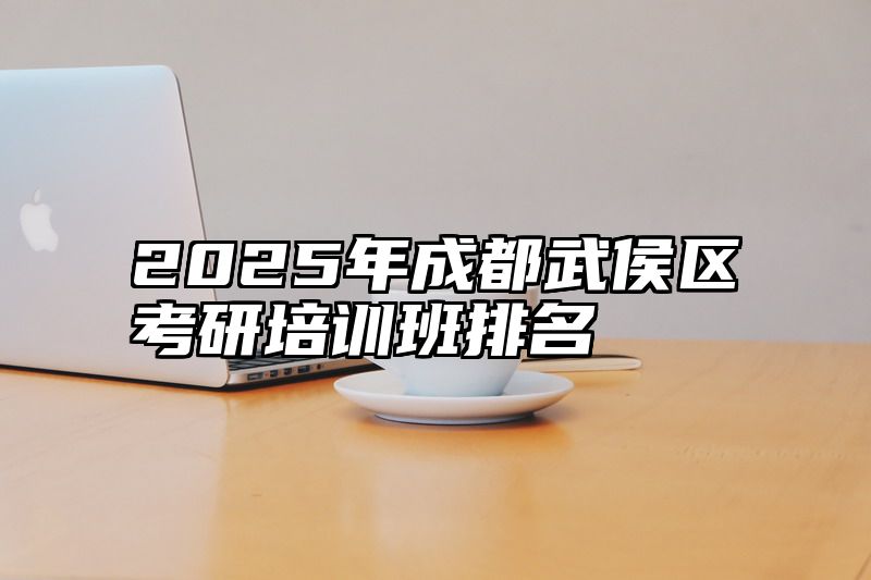 2025年成都武侯区考研培训班排名
