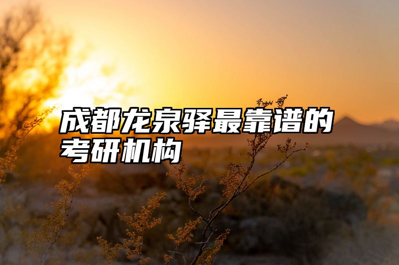 成都龙泉驿最靠谱的考研机构