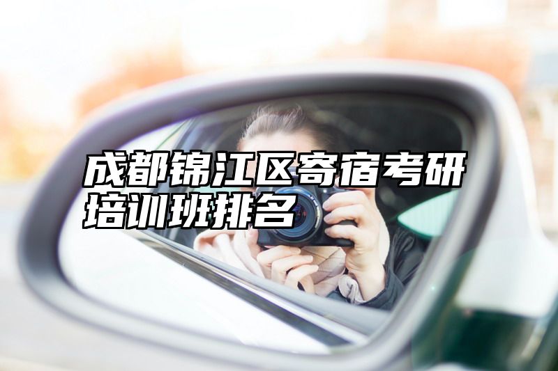 成都锦江区寄宿考研培训班排名