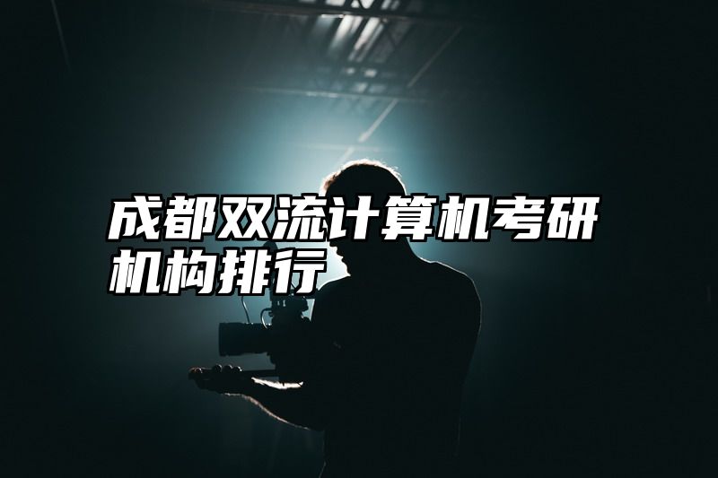 成都双流计算机考研机构排行