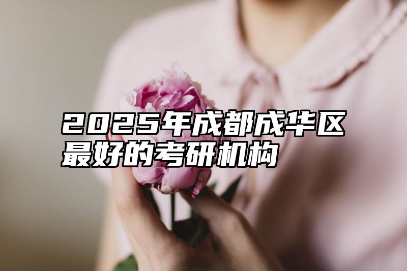 2025年成都成华区最好的考研机构