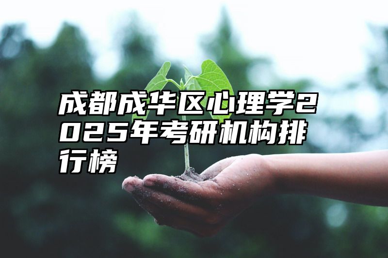 成都成华区心理学2025年考研机构排行榜