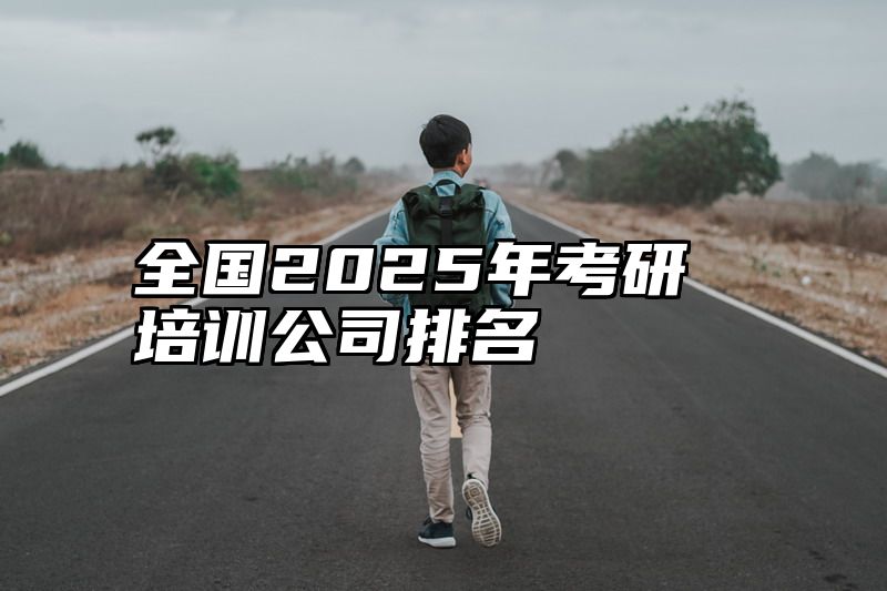 全国2025年考研培训公司排名