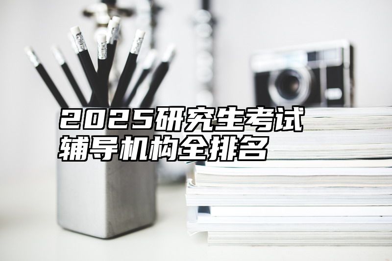 2025研究生考试辅导机构全排名