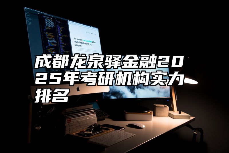 成都龙泉驿金融2025年考研机构实力排名
